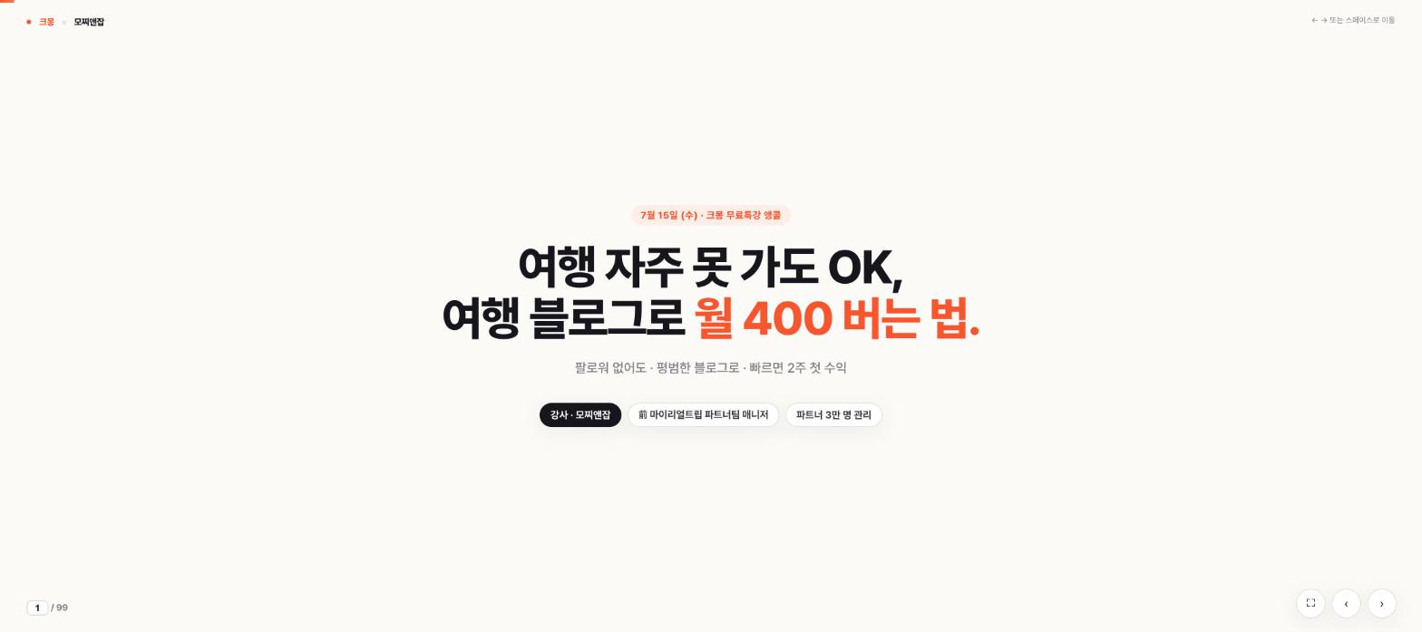 크몽 무료특강 페이지 - 여행 블로그로 월 400 버는 법