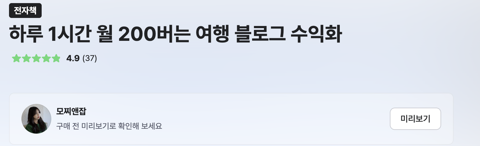 크몽 강의 페이지 - 하루 1시간 월 200버는 여행 블로그 수익화, 평점 4.9