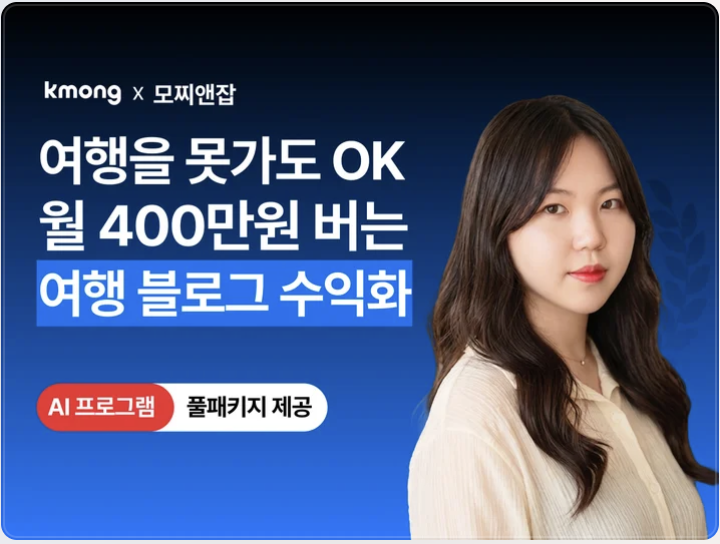 크몽 여행 블로그 수익화 강의 대표 이미지 - 모찌앤잡 신경은