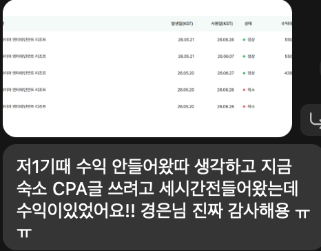 수강생 인증 - 숙소 CPA 글 수익 발생